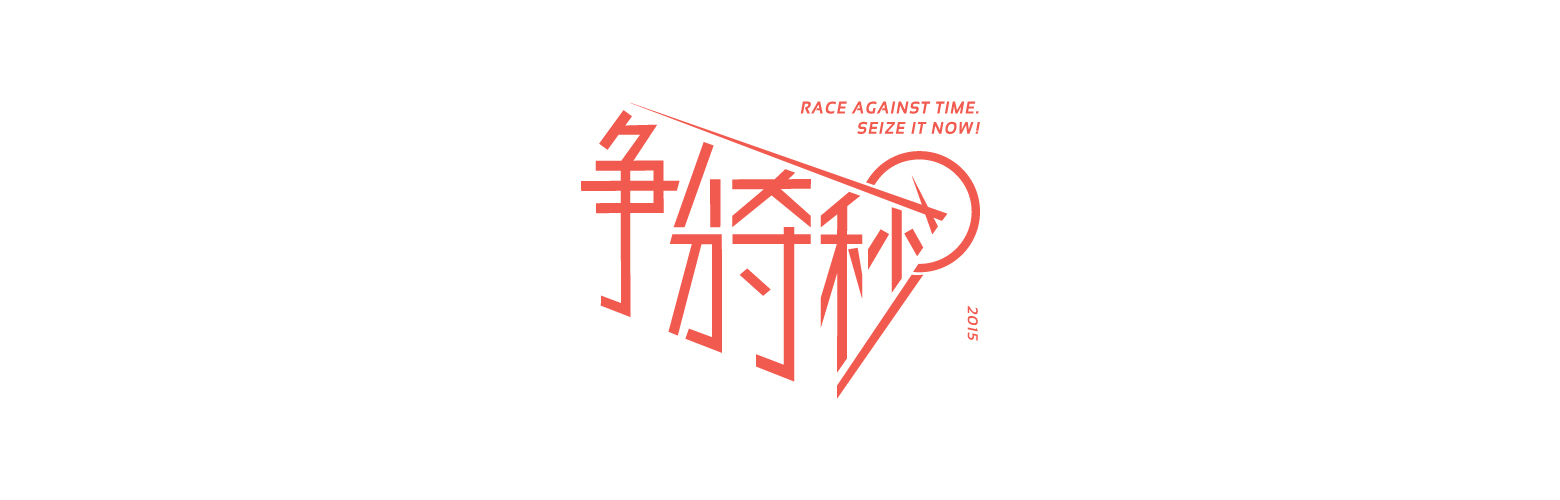 988 Race Against Time 2015